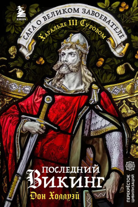 Последний викинг. Сага о великом завоевателе Харальде III Суровом -                   Дон Холлуэй аудиокниги книги бесплатные в хорошем качестве слушать онлайн без регистрации