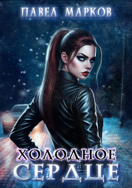Холодное сердце -                   Павел Марков аудиокниги книги бесплатные в хорошем качестве слушать онлайн без регистрации
