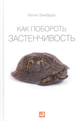 Как побороть застенчивость - Филип Зимбардо аудиокниги книги бесплатные в хорошем качестве слушать онлайн без регистрации