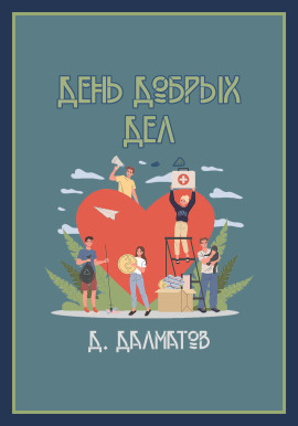 День добрых дел -                   Дамир Долматов аудиокниги книги бесплатные в хорошем качестве слушать онлайн без регистрации