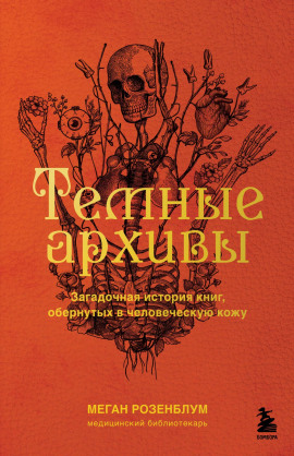 Тёмные архивы. Загадочная история книг, обернутых в человеческую кожу -                   Меган Розенблум аудиокниги книги бесплатные в хорошем качестве слушать онлайн без регистрации