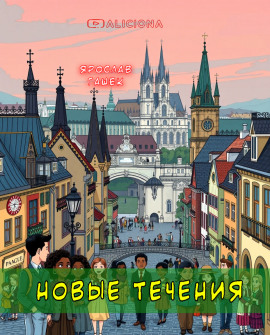 Новые течения - Ярослав Гашек аудиокниги книги бесплатные в хорошем качестве слушать онлайн без регистрации
