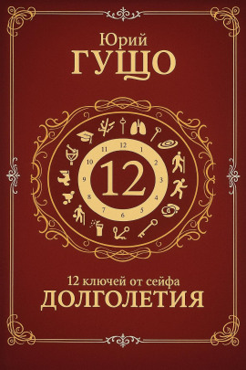 12 ключей от сейфа долголетия -                   Юрий Гущо аудиокниги книги бесплатные в хорошем качестве слушать онлайн без регистрации