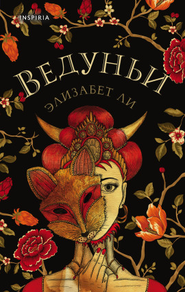 Ведуньи -                   Ли Элизабет аудиокниги книги бесплатные в хорошем качестве слушать онлайн без регистрации