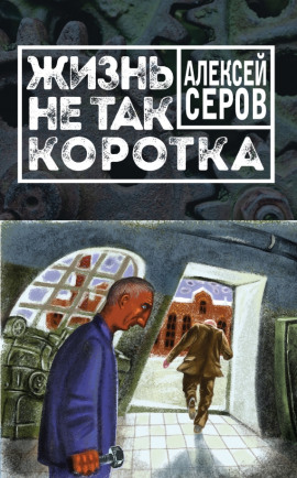 Жизнь не так коротка -                   Алексей Серов аудиокниги книги бесплатные в хорошем качестве слушать онлайн без регистрации