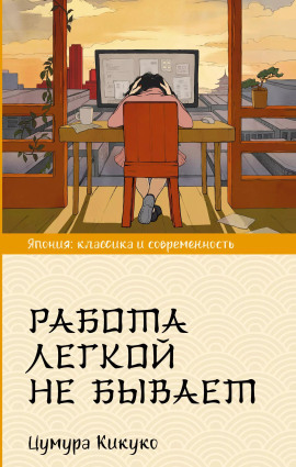 Работа легкой не бывает -                   Цумура Кикуко аудиокниги книги бесплатные в хорошем качестве слушать онлайн без регистрации