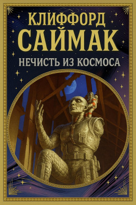 Нечисть из космоса - Клиффорд Саймак аудиокниги книги бесплатные в хорошем качестве слушать онлайн без регистрации