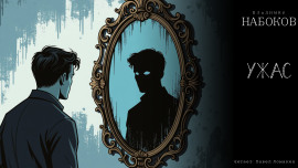 Ужас - Владимир Набоков аудиокниги книги бесплатные в хорошем качестве слушать онлайн без регистрации