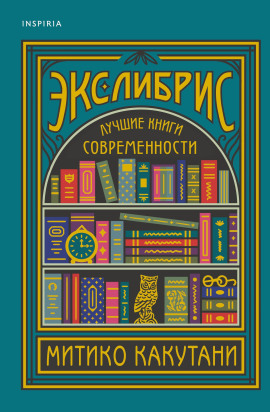 Экслибрис. Лучшие книги современности - Какутани Митико аудиокниги книги бесплатные в хорошем качестве слушать онлайн без регистрации
