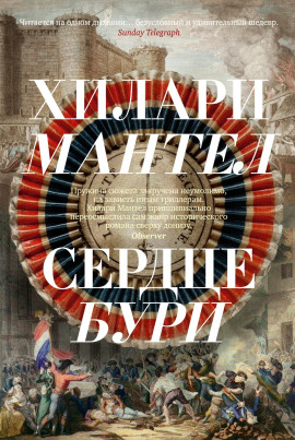 Сердце бури - Хилари Мантел аудиокниги книги бесплатные в хорошем качестве слушать онлайн без регистрации