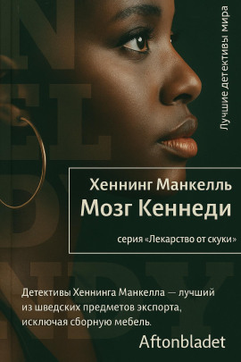 Мозг Кеннеди - Хеннинг Манкелль аудиокниги книги бесплатные в хорошем качестве слушать онлайн без регистрации