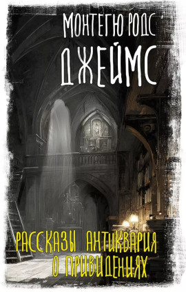 Рассказы антиквария о привидениях - Монтегю Родс Джеймс аудиокниги книги бесплатные в хорошем качестве слушать онлайн без регистрации