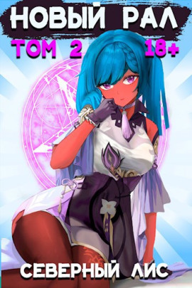 Новый Рал 2 -                   Северный Лис аудиокниги книги бесплатные в хорошем качестве слушать онлайн без регистрации