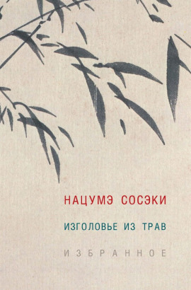 Изголовье из трав -                   Сосэки Нацумэ аудиокниги книги бесплатные в хорошем качестве слушать онлайн без регистрации