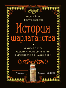 История шарлатанства. Краткий обзор худших способов лечения с древности до наших дней -                   Лидия Канг аудиокниги книги бесплатные в хорошем качестве слушать онлайн без регистрации