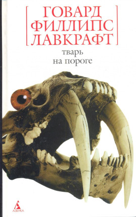 Тварь на пороге - Говард Лавкрафт аудиокниги книги бесплатные в хорошем качестве слушать онлайн без регистрации