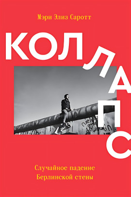 Коллапс. Случайное падение Берлинской стены -                   Мэри Элиз Саротт аудиокниги книги бесплатные в хорошем качестве слушать онлайн без регистрации