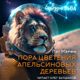 Пора цветения апельсиновых деревьев -                   Мэрфи Пэт аудиокниги книги бесплатные в хорошем качестве слушать онлайн без регистрации