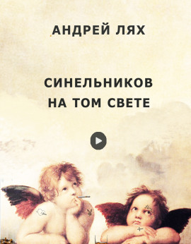 Синельников на том свете - Автор неизвестен аудиокниги книги бесплатные в хорошем качестве слушать онлайн без регистрации