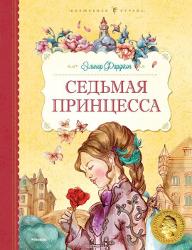 Седьмая принцесса -                   Элинор Фарджон аудиокниги книги бесплатные в хорошем качестве слушать онлайн без регистрации