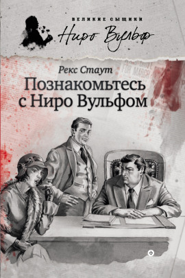 Познакомьтесь с Ниро Вульфом - Рекс Стаут аудиокниги книги бесплатные в хорошем качестве слушать онлайн без регистрации