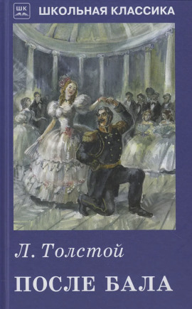 После бала - Лев Толстой аудиокниги книги бесплатные в хорошем качестве слушать онлайн без регистрации