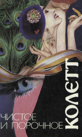 Сидо - Сидони Колетт аудиокниги книги бесплатные в хорошем качестве слушать онлайн без регистрации