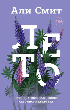 Лето - Али Смит аудиокниги книги бесплатные в хорошем качестве слушать онлайн без регистрации