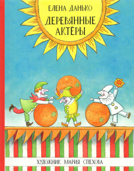 Деревянные актёры -                   Елена Данько аудиокниги книги бесплатные в хорошем качестве слушать онлайн без регистрации