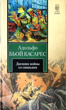 Дневник войны со свиньями - Адольфо Биой Касарес аудиокниги книги бесплатные в хорошем качестве слушать онлайн без регистрации