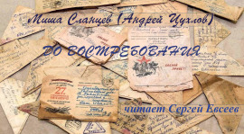 До востребования - Миша Сланцев аудиокниги книги бесплатные в хорошем качестве слушать онлайн без регистрации