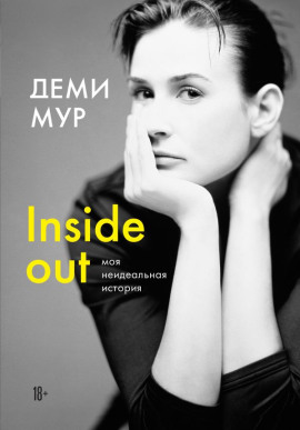 Inside out: моя неидеальная история - Деми Мур аудиокниги книги бесплатные в хорошем качестве слушать онлайн без регистрации