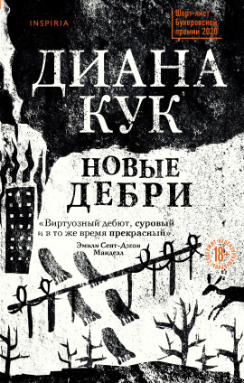 Новые Дебри -                   Кук Диана аудиокниги книги бесплатные в хорошем качестве слушать онлайн без регистрации