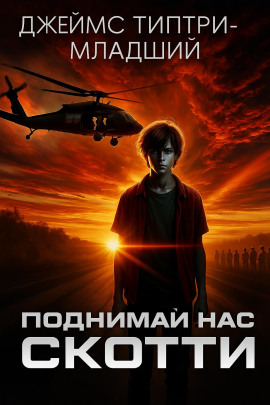 Поднимай нас, Скотти -                   Джеймс Типтри-младший аудиокниги книги бесплатные в хорошем качестве слушать онлайн без регистрации