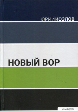 Новый вор - Юрий Козлов аудиокниги книги бесплатные в хорошем качестве слушать онлайн без регистрации