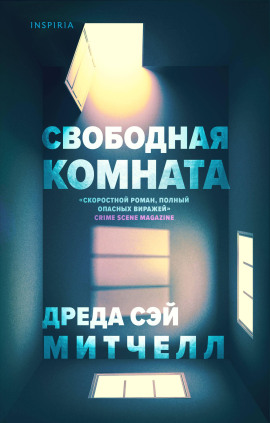 Свободная комната -                   Дреда Сэй Митчелл аудиокниги книги бесплатные в хорошем качестве слушать онлайн без регистрации