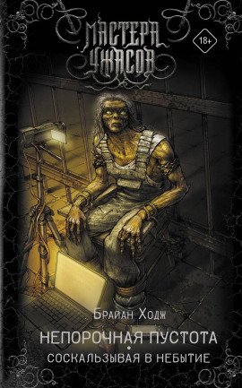 Непорочная пустота. Соскальзывая в небытие -                   Брайан Ходж аудиокниги книги бесплатные в хорошем качестве слушать онлайн без регистрации