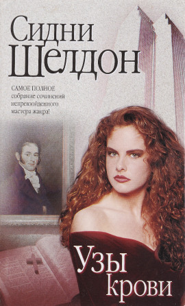 Узы крови - Сидни Шелдон аудиокниги книги бесплатные в хорошем качестве слушать онлайн без регистрации