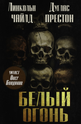 Белый огонь - Линкольн Чайлд аудиокниги книги бесплатные в хорошем качестве слушать онлайн без регистрации