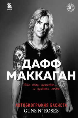 Это так просто… и прочая ложь -                   Дафф Маккаган аудиокниги книги бесплатные в хорошем качестве слушать онлайн без регистрации