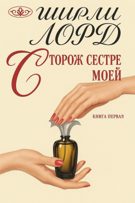 Сторож сестре моей -                   Ширли Лорд аудиокниги книги бесплатные в хорошем качестве слушать онлайн без регистрации