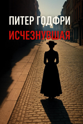 Исчезнувшая -                   Питер Готфри аудиокниги книги бесплатные в хорошем качестве слушать онлайн без регистрации