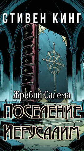 Поселение Иерусалим - Стивен Кинг аудиокниги книги бесплатные в хорошем качестве слушать онлайн без регистрации