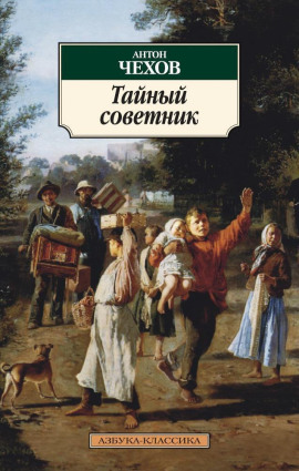 Тайный советник - Антон Чехов аудиокниги книги бесплатные в хорошем качестве слушать онлайн без регистрации