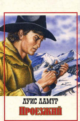 Проезжий - Луис Ламур аудиокниги книги бесплатные в хорошем качестве слушать онлайн без регистрации