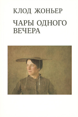 Чары одного вечера -                   Клод Жоньер аудиокниги книги бесплатные в хорошем качестве слушать онлайн без регистрации