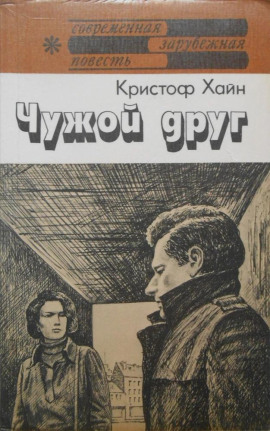 Чужой друг - Кристоф Хайн аудиокниги книги бесплатные в хорошем качестве слушать онлайн без регистрации