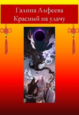 Красный на удачу - Автор неизвестен аудиокниги книги бесплатные в хорошем качестве слушать онлайн без регистрации