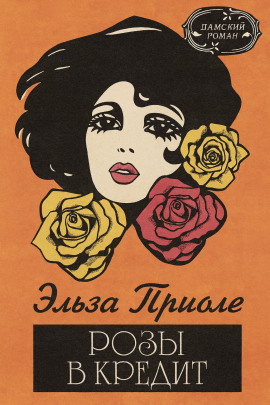 Розы в кредит -                   Эльза Триоле аудиокниги книги бесплатные в хорошем качестве слушать онлайн без регистрации