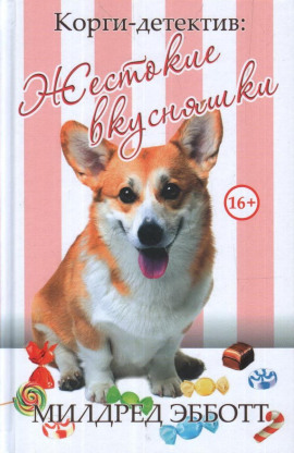 Жестокие вкусняшки -                   Милдред Эбботт аудиокниги книги бесплатные в хорошем качестве слушать онлайн без регистрации